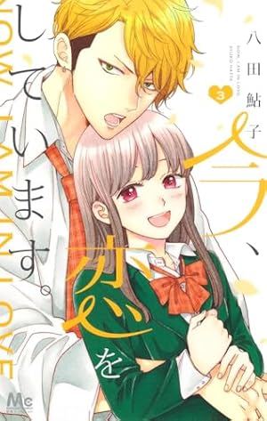 Amazon.co.jp: 今、恋をしています。 1 (マーガレットコミックス