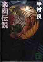 楽園伝説 (講談社文庫 は 1-27) | 半村 良 |本 | 通販 | Amazon