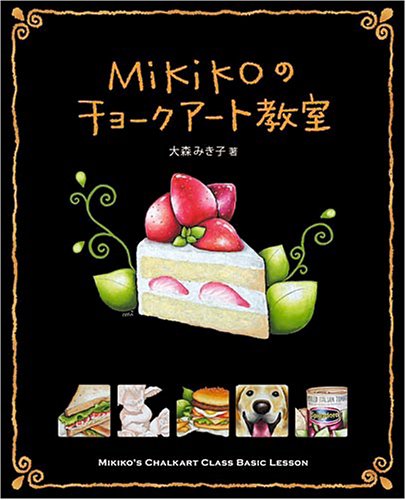 無料電子書籍アプリ Mikikoのチョークアート教室 バイ