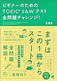 ビギナーのためのTOEIC S&Wテスト全問題チャレンジ！　［音声DL付］