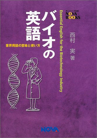 無料電子書籍 アプリ バイオの英語―業界英語の意味と使い方 (NOVA BOOKS) バイ