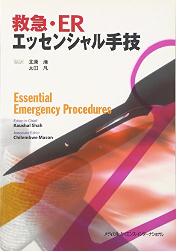 PDFダウンロード 救急・ERエッセンシャル手技 バイ