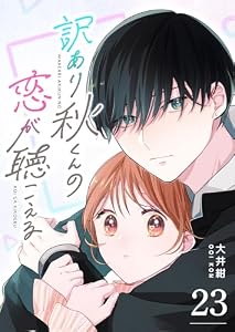 訳あり秋くんの恋が聴こえる【単話版】（２３） (GANMA!)