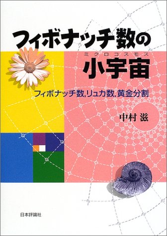 フィボナッチ数の小宇宙(ミクロコスモス)―フィボナッチ数、リュカ数、 フィボナッチ数の小宇宙(ミクロコスモス)―フィボナッチ数、リュカ数、