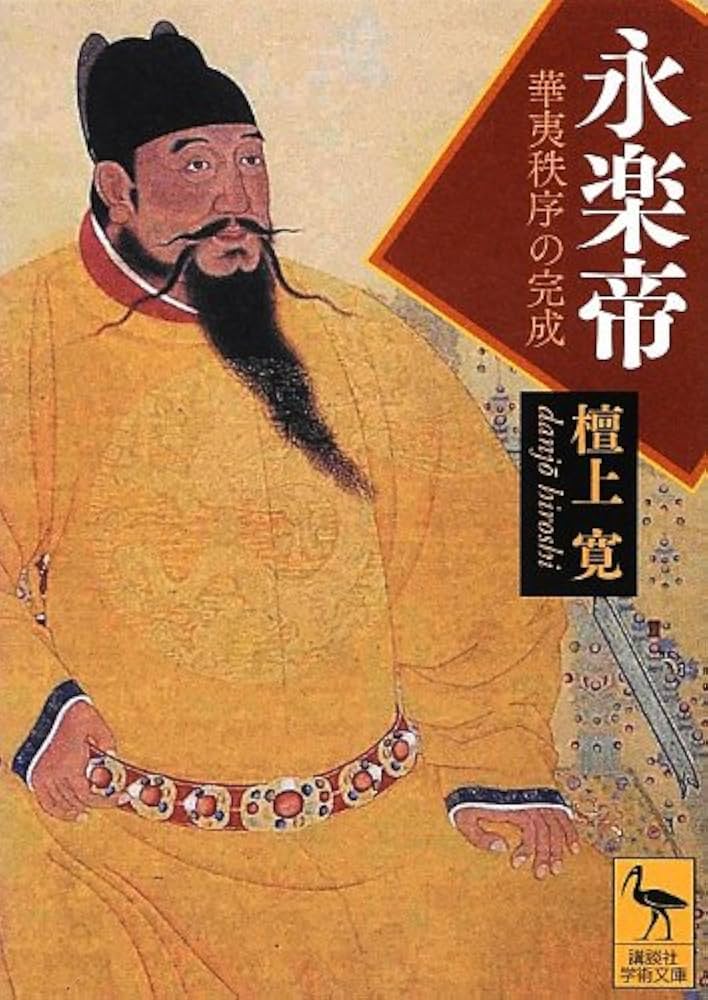 【中古】 永楽帝 華夷秩序の完成/講談社/檀上寛 515XOzN-KDL._UF1000,1000_QL80_.jpg