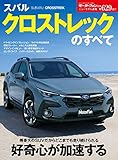 ニューモデル速報 第629弾 スバル クロストレックのすべて