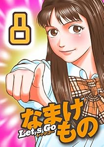 Let's Go なまけもの 8