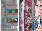 アレクサンダー戦記 第1巻 [VHS]