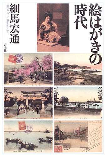 絵はがきの時代 | 細馬 宏通 |本 | 通販 | Amazon
