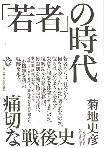 「若者」の時代