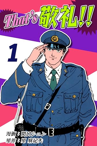 That’s 敬礼!!(1) (オフィス漫コミックス)
