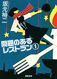 問題のあるレストラン　１ (河出文庫)