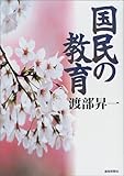 国民の教育