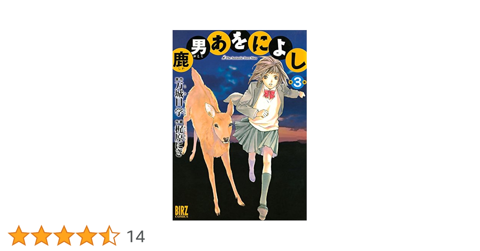 鹿男あをによし 第3巻　梶原にき / 万城目学 鹿男あをによし (3) (バーズコミックス) | 梶原にき, 万城目学