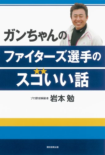 ガンちゃんのファイターズ選手のスゴいい話