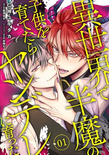 異世界で半魔の子供を育てたらヤンデレに育った　01 【単話】異世界で半魔の子供を育てたらヤンデレに育った (Bs-LOVEY COMICS)