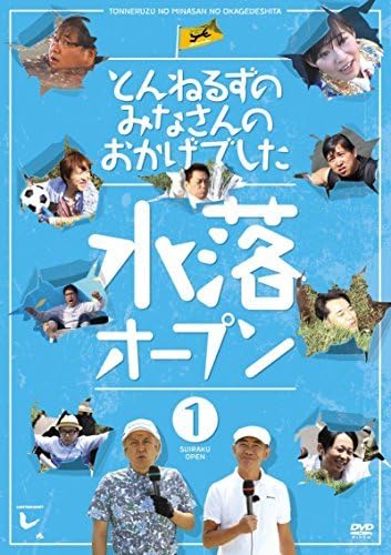 とんねるずのみなさんのおかげでした 水落オープン 1巻 [DVD] d2ldlup Amazon.co.jp: とんねるずのみなさんのおかげでした 全落・水落