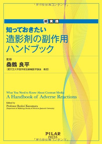 キンドル 無料電子書籍 超実践 知っておきたい造影剤の副作用ハンドブック バイ