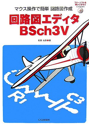 回路図エディタBSch3V―マウス操作で簡単回路図作成