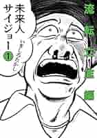 未来人サイジョー 2 首都背雲編 未来人サイジョー 1 流転立志編 (ビームコミックス) | いましろ
