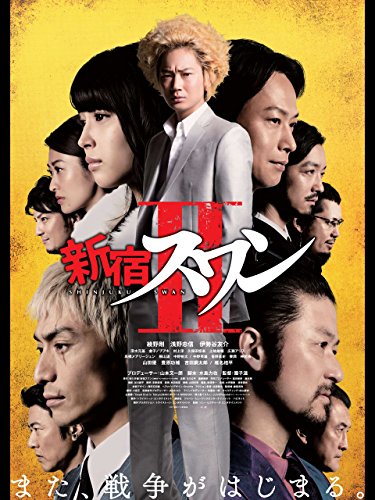 『新宿スワンⅡ』