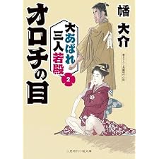 オロチの目　大あばれ三人若殿　: 2 (二見時代小説文庫)