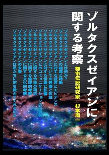 ゾルタクスゼイアンに関する考察 (Japanese Edition)