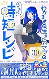 時短レッスンで叶える！子育て・収入・やりがい　わがままに生きたいママのとっておきの時短レシピ: 双子を含む3児の限界ワーママが！？時短を極めて月収100万円稼ぐ秘書になった話【オンライン秘書】【在宅フリーランス】