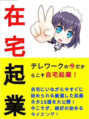 在宅起業 テレワークの今だからこそ自宅起業 Pigmon 在宅ワーク Kindleストア Amazon
