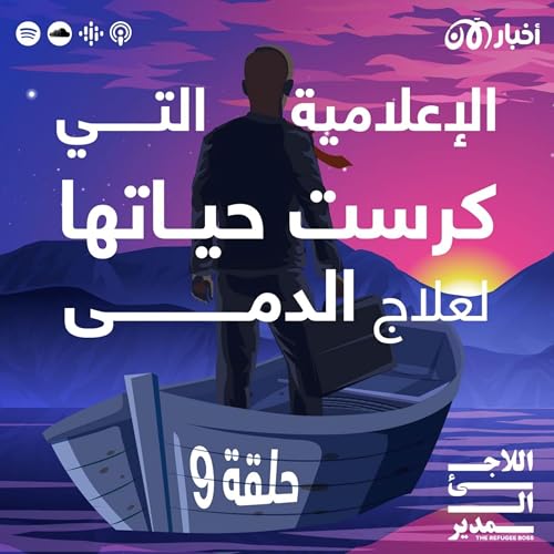 أسمهان الكراجوسلي: الإعلامية التي كرست حياتها لعلاج الدمى