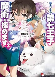 転生したら第七王子だったので、気ままに魔術を極めます２ (講談社ラノベ文庫)