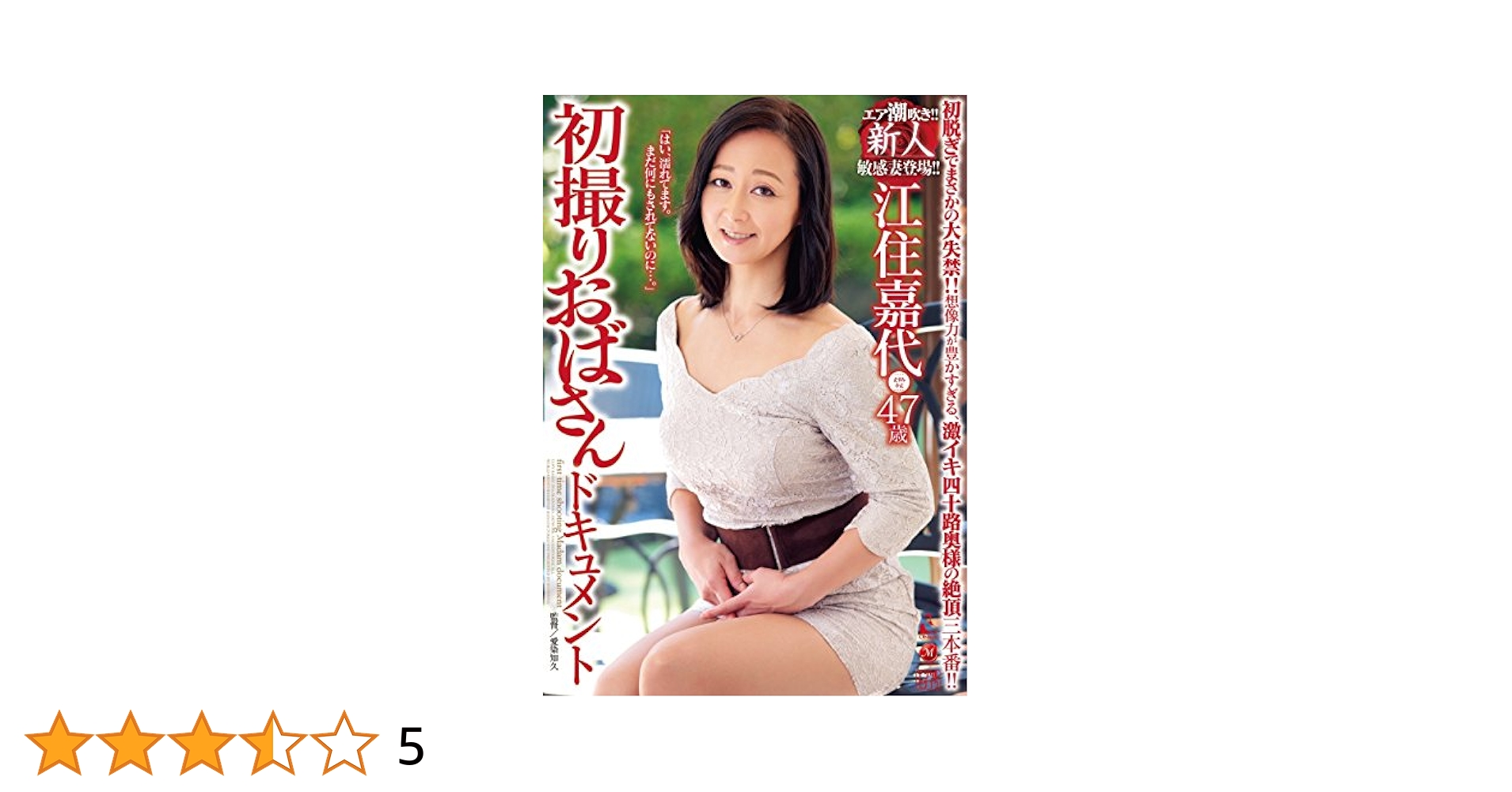 初撮りおばさんドキュメント 