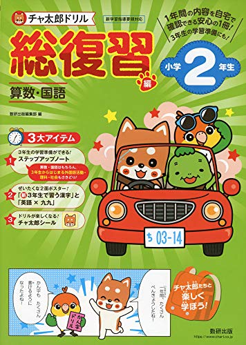 Amazon.co.jp: 数研出版: チャ太郎ドリル 総復習編