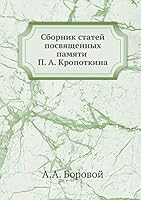 Сборник статей посвященных памяти П. А. Кропоткина 5517829333 Book Cover