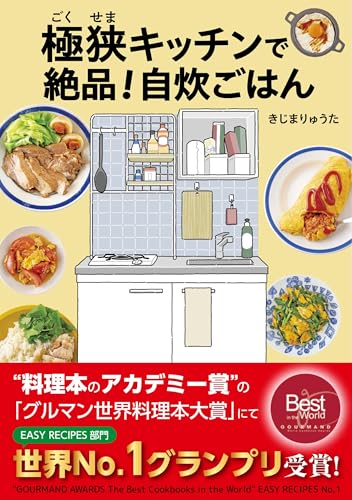 極狭キッチンで絶品！自炊ごはん