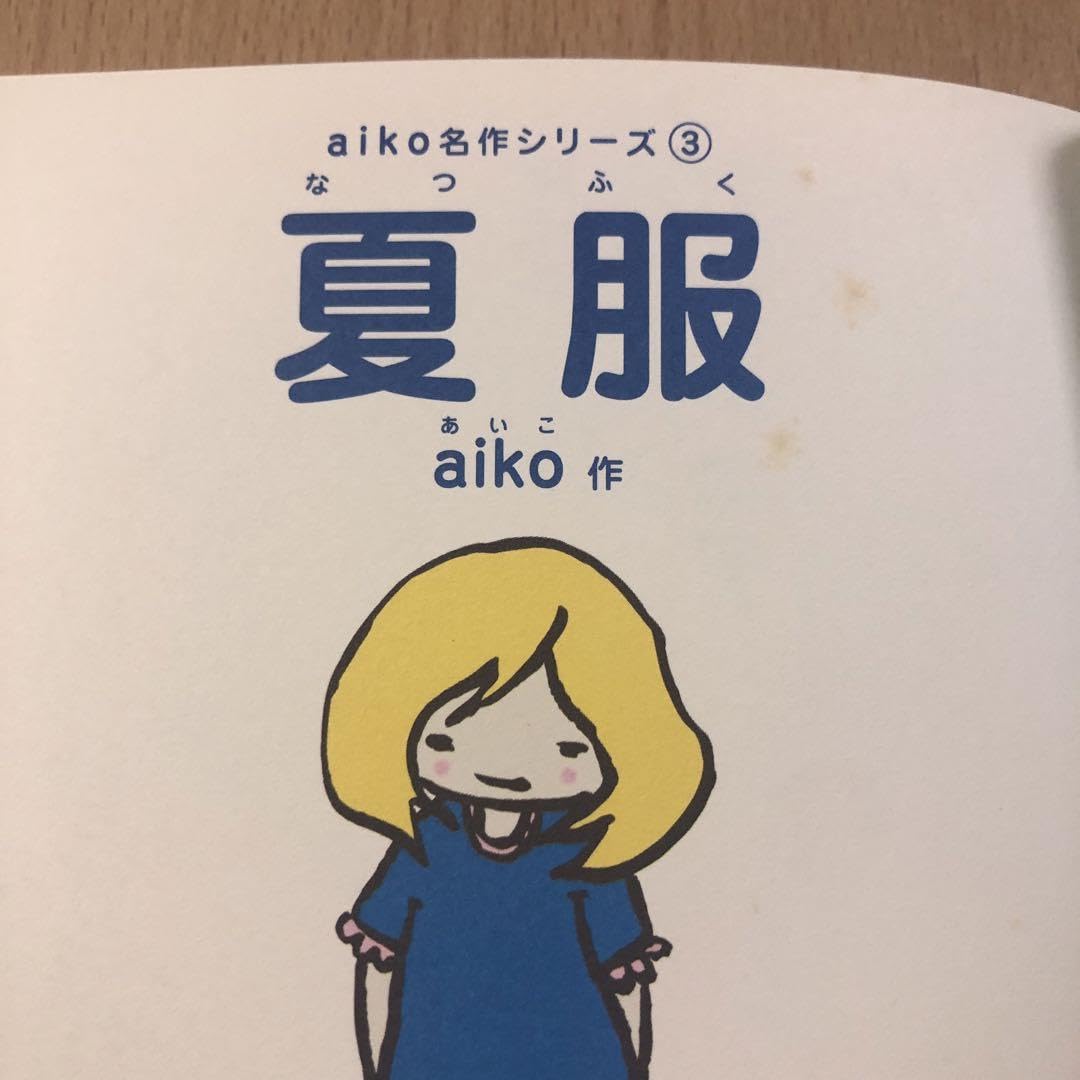 aiko 非売品　「夏服」の豪華絵本仕様のプロモーション盤 aiko 非売品 「夏服」の豪華絵本仕様のプロモーション盤 aiko