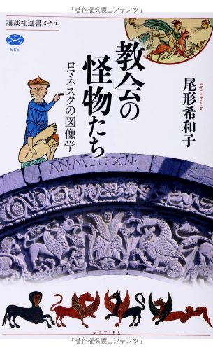 教会の怪物たち ロマネスクの図像学 (講談社選書メチエ) 教会の怪物たち ロマネスクの図像学 (講談社選書メチエ)