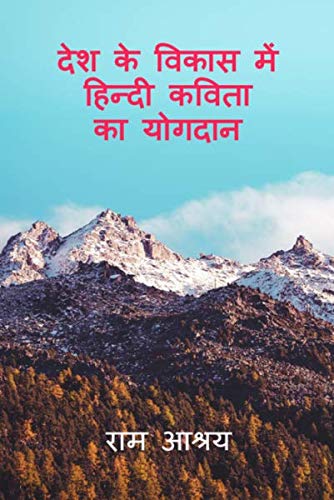 Desh ke Vikas me Hindi kavita ka Yogdan : हिन्दी विकास की जननी