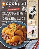クックパッド プラス 2021年 冬号 [雑誌] (デジタル雑誌)