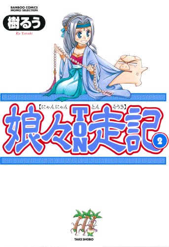 『娘々TON走記』2巻