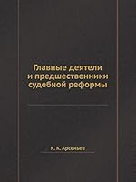 Главные деятели и предшественники судебной реформы 5458551621 Book Cover
