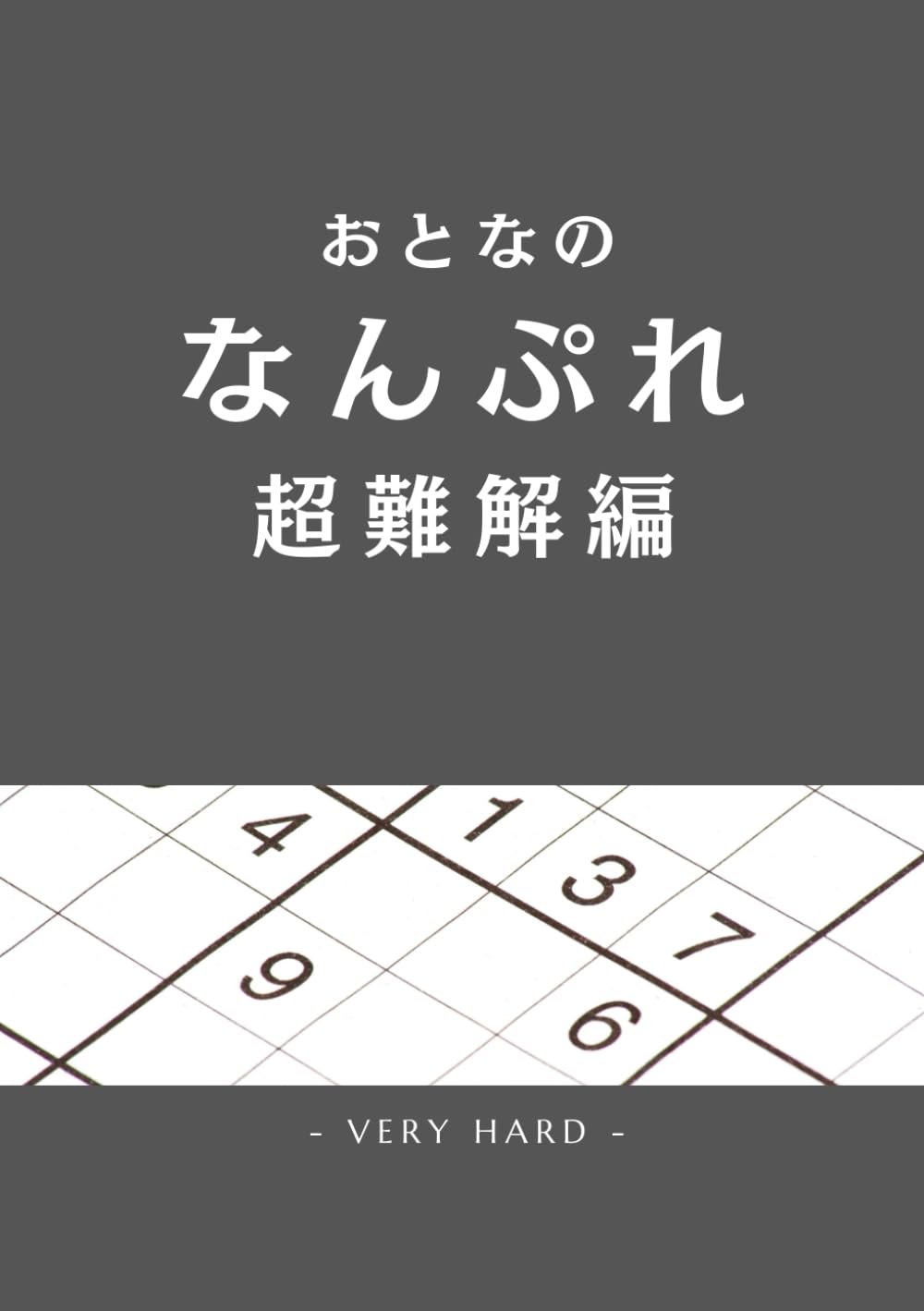 おとなのなんぷれ　超難解編: おおきい　みやすい　解答付き