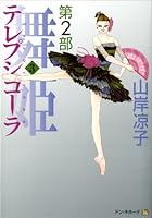 テレプシコーラ(舞姫) 第2部 (3) 4840129118 Book Cover