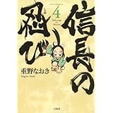 信長の忍び 4 (ジェッツコミックス)