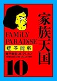 蛭子能収コレクション 10 家族天国