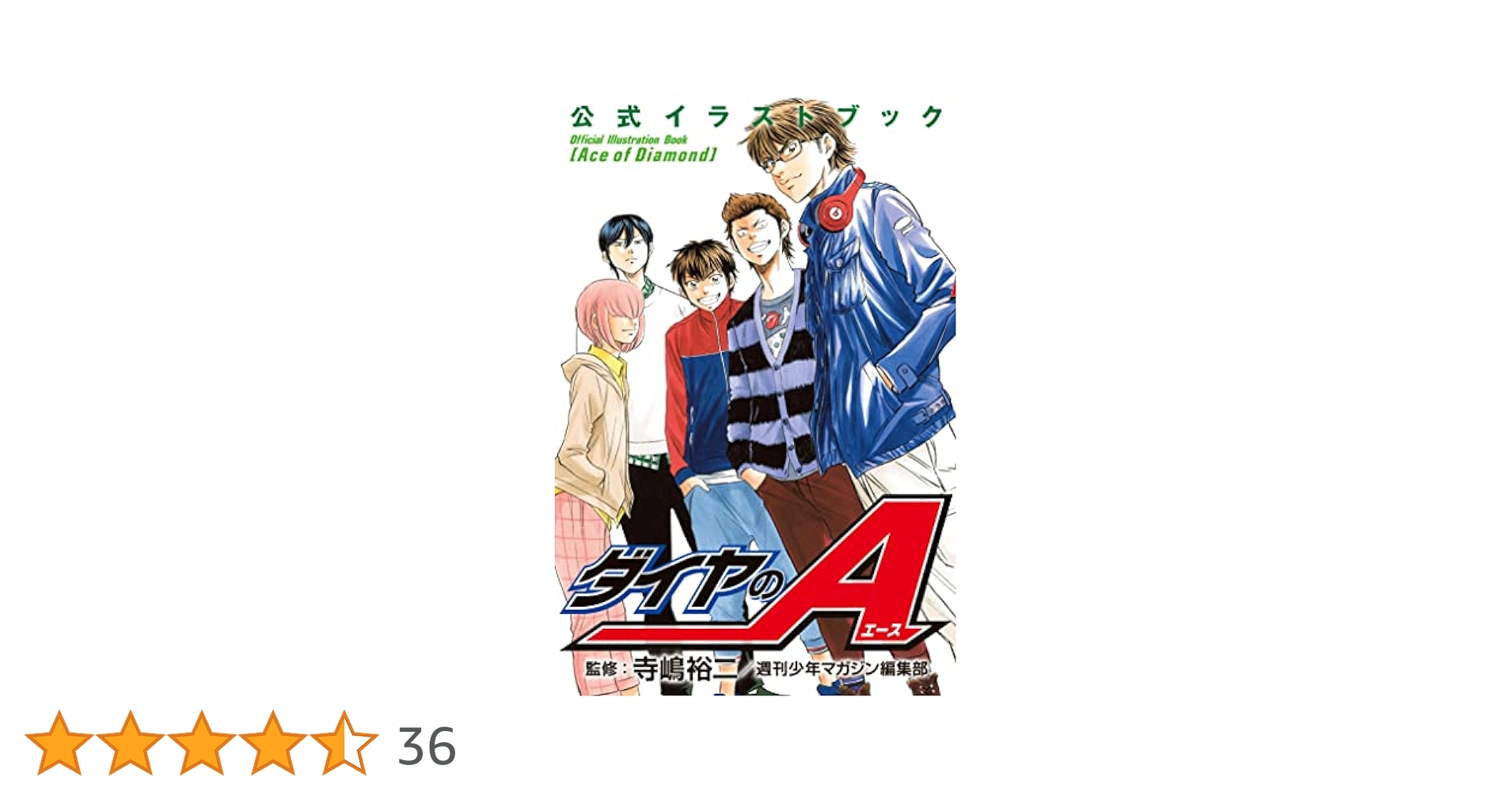 ダイヤのA 全81巻+1（ガイドブック）セット 寺嶋裕二 ダイヤのA 全81巻+1（ガイドブック）セット 寺嶋裕二 ダイヤのA