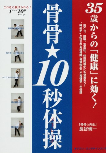 35歳からの健康に効く!骨骨・10秒体操