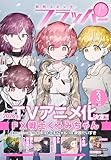 【電子版】月刊コミックフラッパー 2026年3月号 [雑誌]