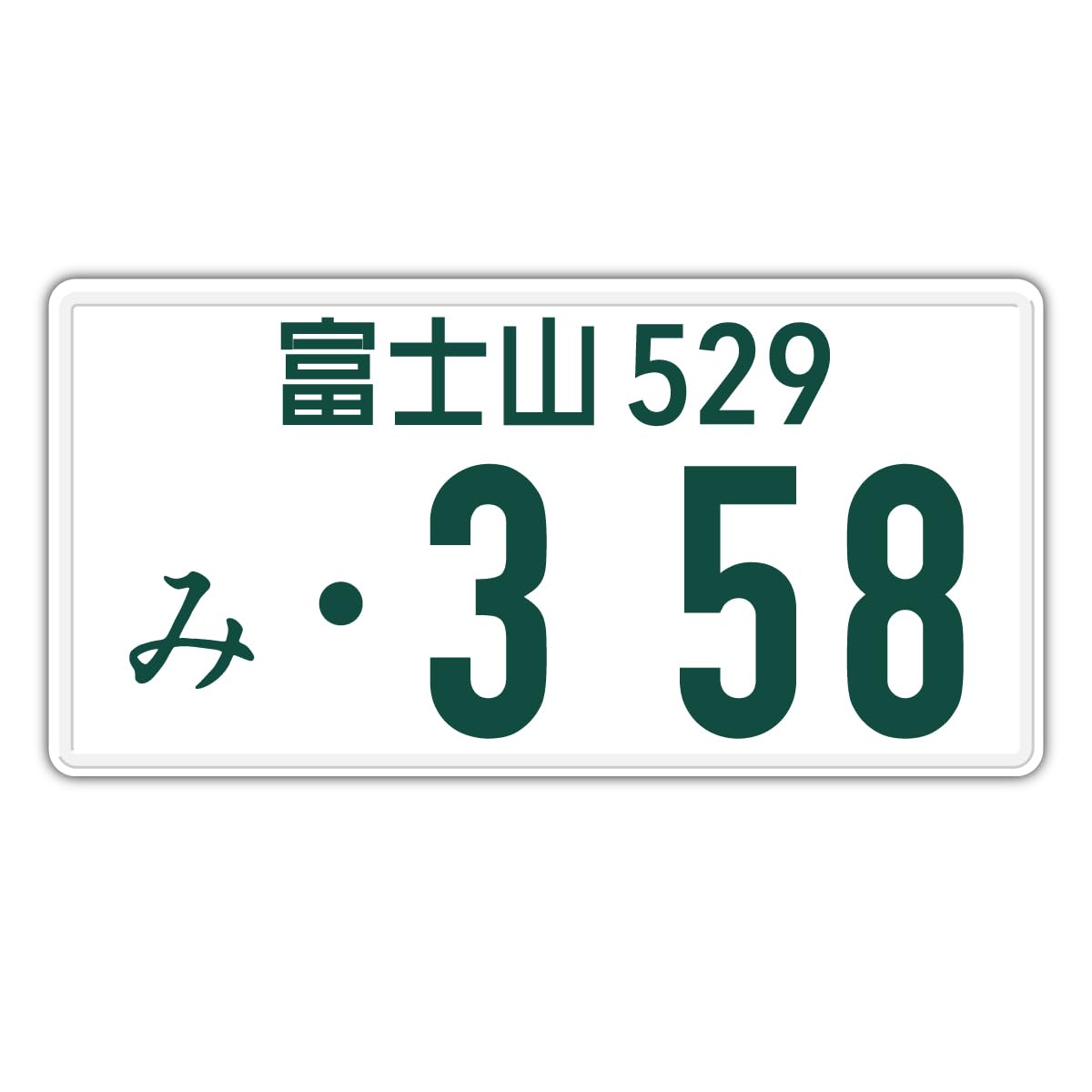 車 の ナンバー 358