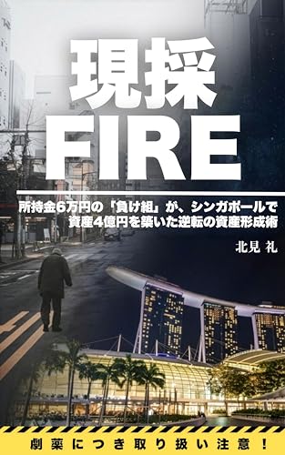 現採FIRE: 所持金6万円の「負け組」が、シンガポールで資産4億円を築いた逆転の資産形成術